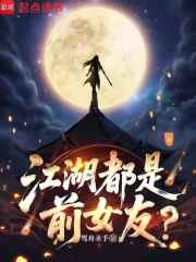 江湖都是前女友？免费阅读_江湖都是前女友？