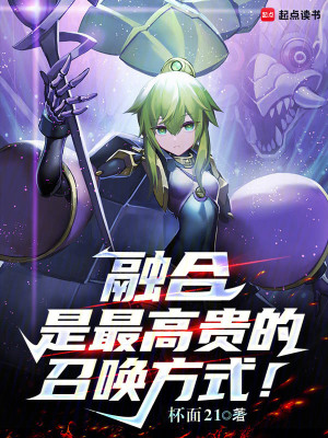 融合是最高贵的召唤方式！免费阅读_融合是最高贵的召唤方式！