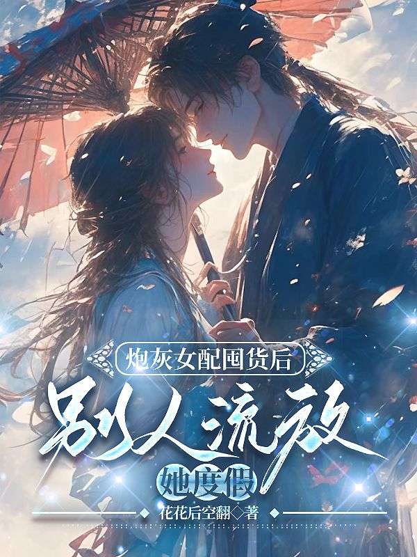 炮灰女配囤货后，别人流放她度假免费阅读_炮灰女配囤货后，别人流放她度假