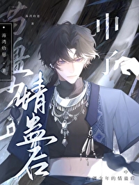 中了苗疆少年的情蛊后免费阅读_中了苗疆少年的情蛊后