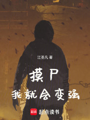 从摸尸开始肉身成圣免费阅读_从摸尸开始肉身成圣