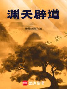 渊天辟道免费阅读_渊天辟道