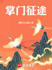 掌门征途免费阅读_掌门征途