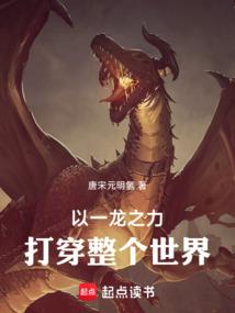 以一龙之力打倒整个世界！免费阅读_以一龙之力打倒整个世界！
