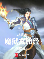 从遮天魔狱玄胎经横推诸天免费阅读_从遮天魔狱玄胎经横推诸天