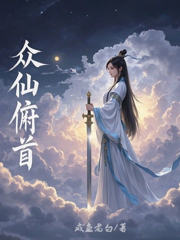 众仙俯首免费阅读_众仙俯首