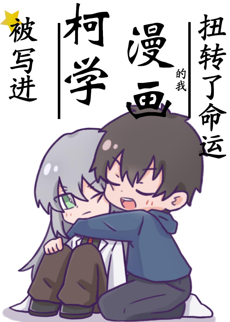 被写进柯学漫画的我扭转了命运免费阅读_被写进柯学漫画的我扭转了命运