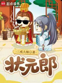 状元郎免费阅读_状元郎