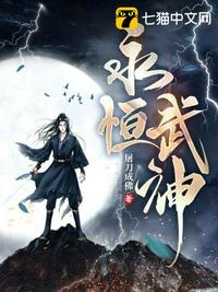 永恒武神免费阅读_永恒武神