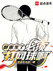 都重生了，必须打网球啊！免费阅读_都重生了，必须打网球啊！
