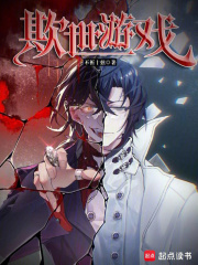 欺世游戏免费阅读_欺世游戏