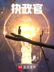 执政官免费阅读_执政官