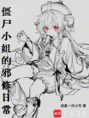 僵尸小姐的邪修日常免费阅读_僵尸小姐的邪修日常