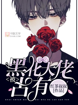 ［快穿］被黑化大佬占有免费阅读_［快穿］被黑化大佬占有