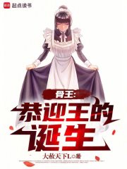 骨王：恭迎王的诞生免费阅读_骨王：恭迎王的诞生