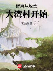 修真从经营大湾村开始免费阅读_修真从经营大湾村开始
