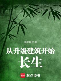 从升级建筑开始长生免费阅读_从升级建筑开始长生