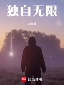 独自无限免费阅读_独自无限