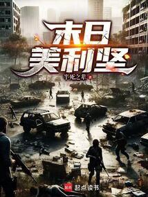 末日美利坚免费阅读_末日美利坚