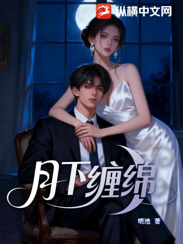 月下缠绵免费阅读_月下缠绵