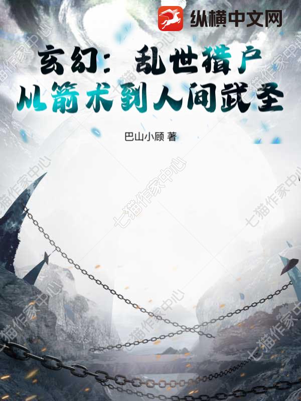 玄幻：乱世猎户，从箭术到人间武圣！免费阅读_玄幻：乱世猎户，从箭术到人间武圣！