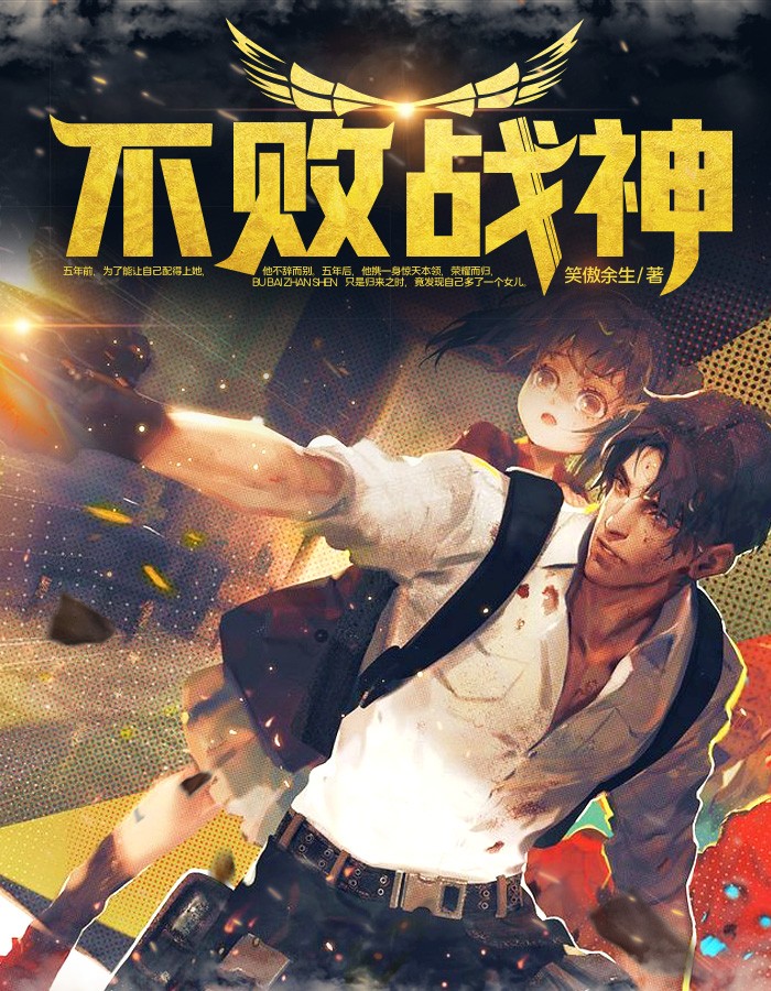 不败战神杨辰免费阅读_不败战神杨辰
