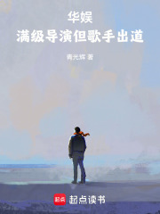 华娱：满级导演但歌手出道免费阅读_华娱：满级导演但歌手出道