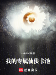 我的专属仙侠卡池免费阅读_我的专属仙侠卡池