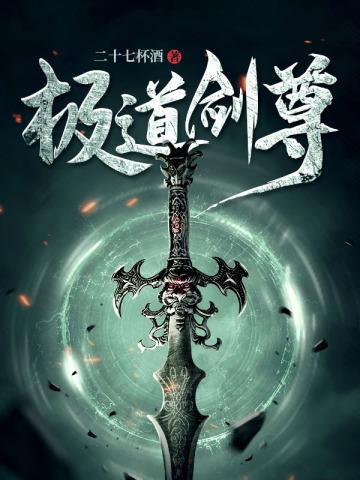 极道剑尊免费阅读_极道剑尊