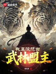 我真没想当武林盟主免费阅读_我真没想当武林盟主