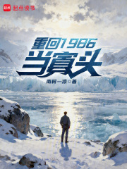 重回1986当寡头免费阅读_重回1986当寡头