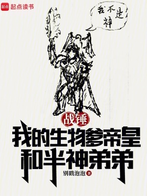 战锤：我的生物爹帝皇和半神弟弟免费阅读_战锤：我的生物爹帝皇和半神弟弟