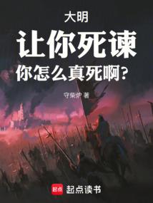 大明：让你死谏，你怎么真死啊？免费阅读_大明：让你死谏，你怎么真死啊？