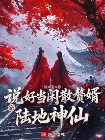 说好当闲散赘婿，你陆地神仙？免费阅读_说好当闲散赘婿，你陆地神仙？