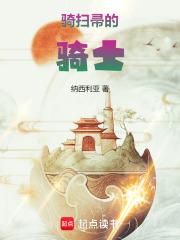 尊敬的扫帚骑士大人免费阅读_尊敬的扫帚骑士大人