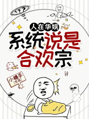 人在华娱，系统说是合欢宗免费阅读_人在华娱，系统说是合欢宗