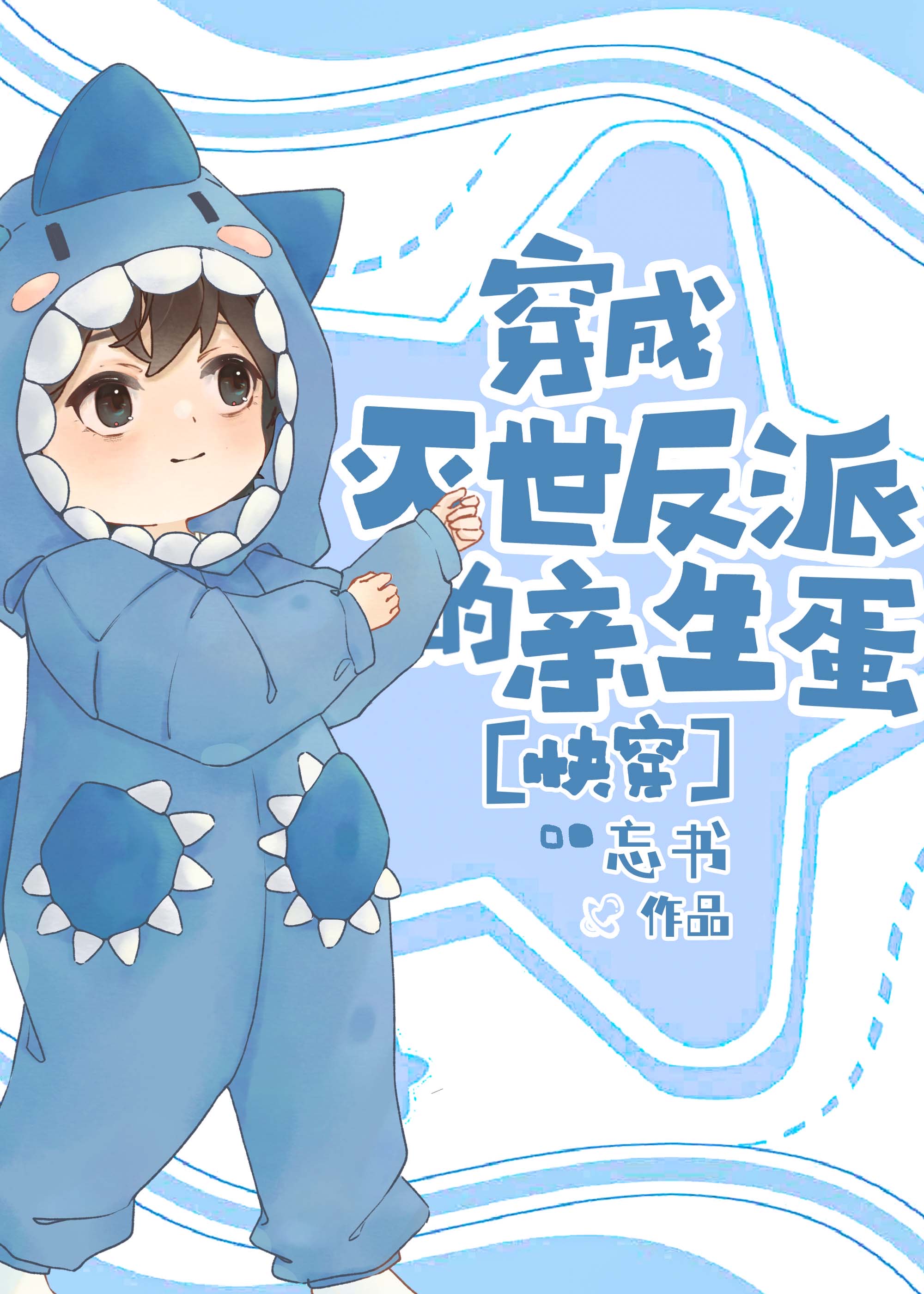 穿成灭世反派的亲生蛋[快穿]免费阅读_穿成灭世反派的亲生蛋[快穿]