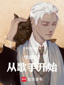 华娱97：从歌手开始免费阅读_华娱97：从歌手开始