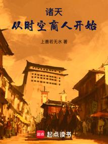诸天：从时空商人开始免费阅读_诸天：从时空商人开始
