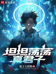 坦坦荡荡真君子免费阅读_坦坦荡荡真君子