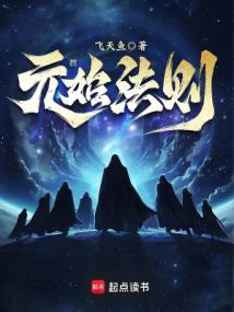 元始法则免费阅读_元始法则
