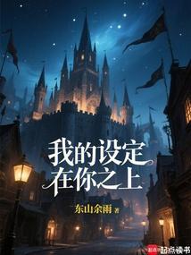 我的设定在你之上！免费阅读_我的设定在你之上！