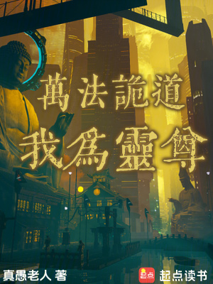 万法诡道，我为灵尊免费阅读_万法诡道，我为灵尊