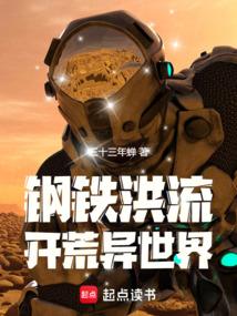 钢铁洪流开荒异世界免费阅读_钢铁洪流开荒异世界