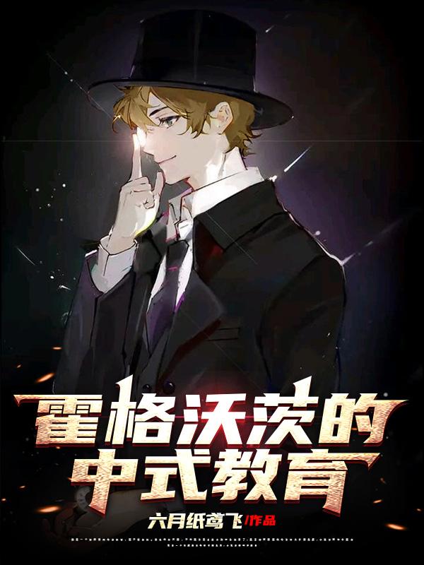 霍格沃茨的中式教育免费阅读_霍格沃茨的中式教育