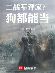 二战军评家？狗都能当免费阅读_二战军评家？狗都能当