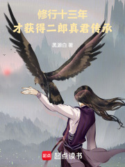 修行十三年，才获得二郎真君传承免费阅读_修行十三年，才获得二郎真君传承
