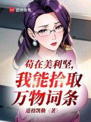 苟在美利坚，我能拾取万物词条免费阅读_苟在美利坚，我能拾取万物词条