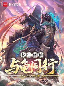 长生修仙，与龟同行免费阅读_长生修仙，与龟同行