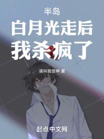 半岛：白月光走后，我杀疯了！免费阅读_半岛：白月光走后，我杀疯了！
